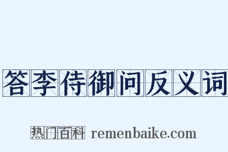 答李侍御问反义词是什么意思的图片